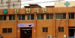 진한의원