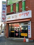 전통남원추어탕