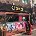 선헤어샵