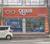 안경나라 부송점