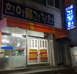 한아름건강원