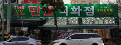 만물백화점