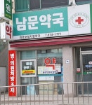 남문약국