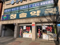 청솔약국