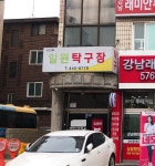일원탁구장