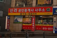 신라공인중개사