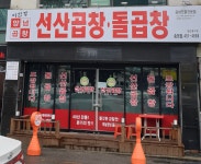 송정골선산곱창 | 이인영선산곱창 송정점