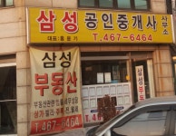 삼성공인중개사사무소