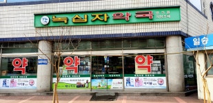 녹십자약국