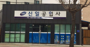 신일공업사
