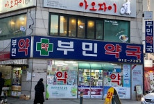 부민약국