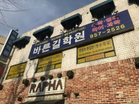 바른길학원