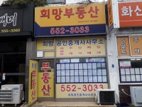 희망부동산공인중개사사무소
