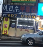 아리수부동산공인중개사사무소