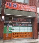 대용공인중개사사무소