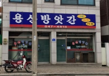 용산방앗간