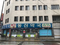 동산약국