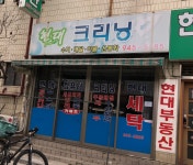 현대크리닝