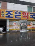 수영조은약국