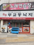 무교동낙지 홍천점