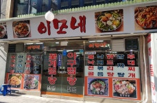 이모네아구탕찜