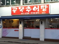 골목추어탕 안양본점