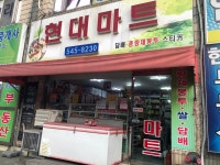 현대마트