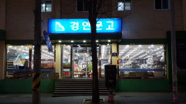 경인문고 역곡점