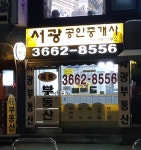서광공인중개사사무소