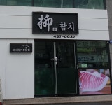 류참치