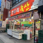 한우리축산 수진점