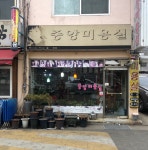 중앙미용실