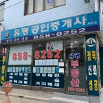 유명공인중개사사무소