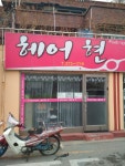 헤어현