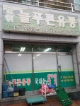 늘푸른유통