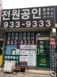 전원공인중개사사무소