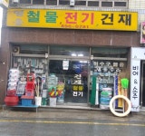 영운철물전기건재
