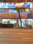 나눔중고알뜰매장