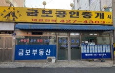 금보공인중개사사무소