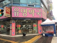 유명약국