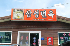 삼성면옥