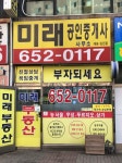 미래공인중개사사무소