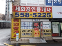 세화공인중개사사무소