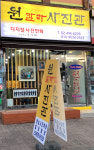 원칼라사진관