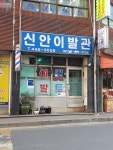 신안이발관