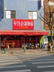두진순대마을 본점
