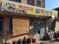 삼미식당