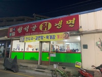 청석골칡냉면