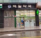 백일약국