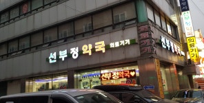 선부정약국